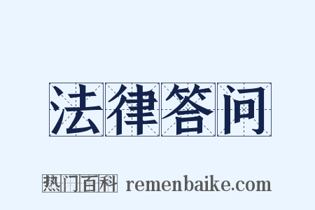 法律答问是什么意思的图片